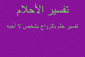 تفسير بالزواج بشخص لا أحبه في المنام