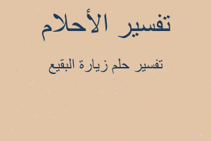 تفسير زيارة البقيع في المنام تفسير زيارة البقيع في المنام