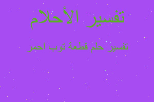 تفسير قطعة توب احمر في المنام