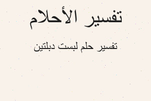 تفسير لبست دبلتين في المنام