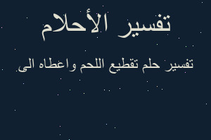 تفسير تقطيع اللحم واعطاه الى في المنام