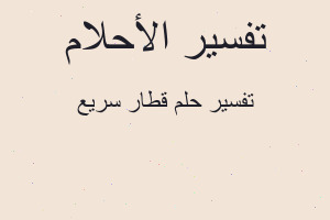 تفسير قطار سريع في المنام تفسير قطار سريع في المنام