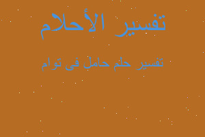 تفسير حامل فى توام في المنام تفسير حامل فى توام في المنام