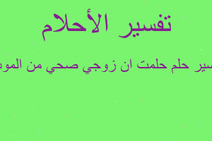 تفسير حلمت ان زوجي صحي من الموت في المنام تفسير حلمت ان زوجي صحي من الموت في المنام