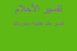 تفسير عقابية وجارونك في المنام تفسير عقابية وجارونك في المنام