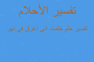 تفسير حلمت اني أغرق في نهر في المنام