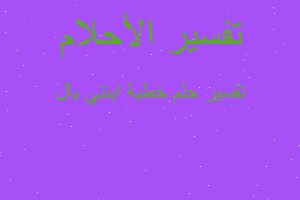 تفسير خطبة ابنتي بال في المنام