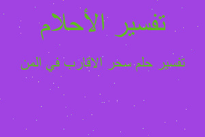 تفسير سحر الاقارب في المن في المنام