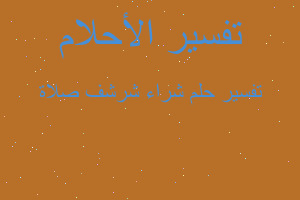 تفسير شراء شرشف صلاة في المنام