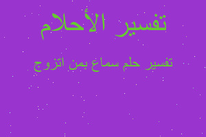 تفسير سماع بمن اتزوج في المنام تفسير سماع بمن اتزوج في المنام