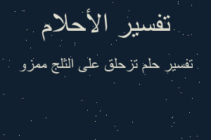 تفسير تزحلق على الثلج ممزو في المنام