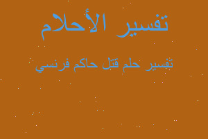 تفسير قتل حاكم فرنسي في المنام تفسير قتل حاكم فرنسي في المنام