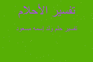 تفسير ولد إسمه مسعود في المنام تفسير ولد إسمه مسعود في المنام