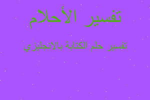 تفسير الكتابة بالانجليزي في المنام تفسير الكتابة بالانجليزي في المنام