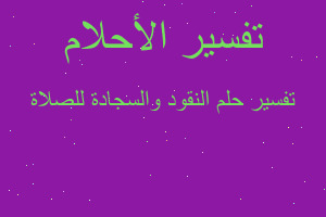 تفسير النقود والسجادة للصلاة في المنام