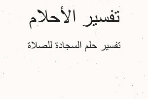 تفسير السجادة للصلاة في المنام