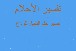 تفسير التقبيل للوداع في المنام تفسير التقبيل للوداع في المنام