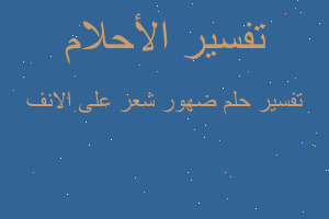 تفسير ضهور شعر على الانف في المنام