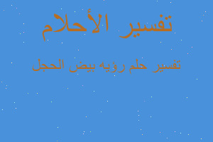 تفسير رؤيه بيض الحجل في المنام تفسير رؤيه بيض الحجل في المنام