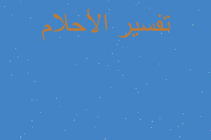 تفسير غطاء قفصي في المنام