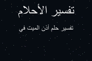 تفسير أذن الميت في في المنام