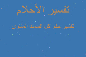 تفسير اكل السمك المشوى في المنام