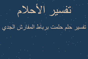 تفسير حلمت برباط المفارش الجدي في المنام