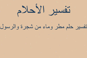 تفسير مطر وماء من شجرة والرسول في المنام تفسير مطر وماء من شجرة والرسول في المنام