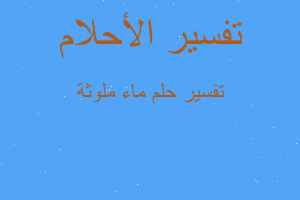 تفسير ماء ملوثة في المنام