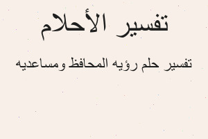 تفسير رؤيه المحافظ ومساعديه في المنام