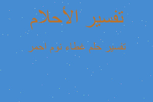 تفسير غطاء نوم احمر في المنام تفسير غطاء نوم احمر في المنام