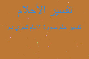 تفسير صورة الامام تجري دم في المنام