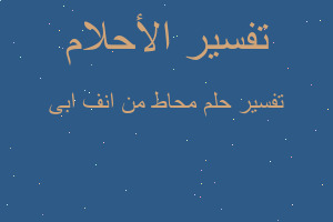 تفسير محاط من انف ابى في المنام