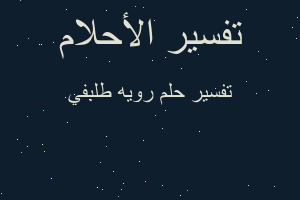 تفسير رويه طلبفي في المنام تفسير رويه طلبفي في المنام