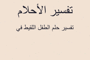 تفسير الطفل اللقيط في في المنام تفسير الطفل اللقيط في في المنام