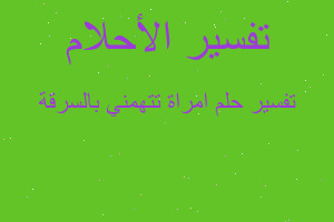 تفسير امراة تتهمني بالسرقة في المنام تفسير امراة تتهمني بالسرقة في المنام