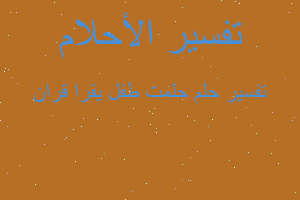 تفسير حلمت طفل يقرا قران في المنام تفسير حلمت طفل يقرا قران في المنام