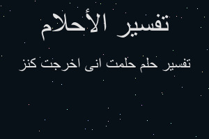 تفسير حلمت انى اخرجت كنز في المنام