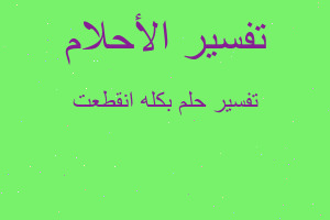 تفسير بكله انقطعت في المنام