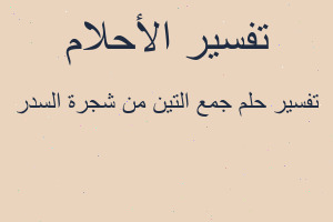 تفسير جمع التين من شجرة السدر في المنام