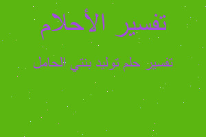 تفسير توليد بنتي الحامل في المنام