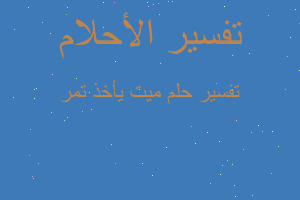 تفسير ميت يأخذ تمر في المنام