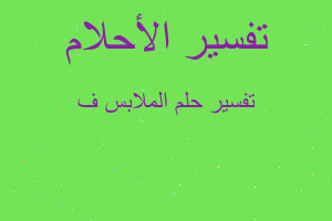 تفسير الملابس ف في المنام