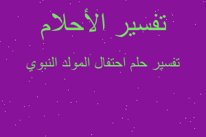 تفسير احتفال المولد النبوي في المنام