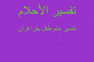 تفسير طفل يقرا قران في المنام تفسير طفل يقرا قران في المنام