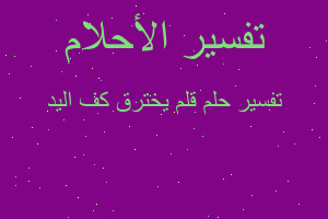 تفسير قلم يخترق كف اليد في المنام تفسير قلم يخترق كف اليد في المنام