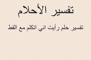 تفسير رأيت اني اتكلم مع القط في المنام