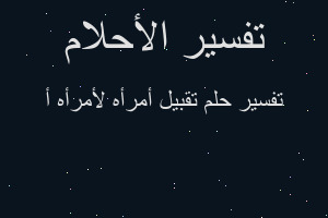 تفسير تقبيل أمرأه لأمرأه أ في المنام