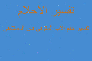 تفسير الاب المتوفي فس المستشفي في المنام