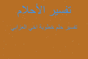 تفسير خطوبة اخي العزابي في المنام تفسير خطوبة اخي العزابي في المنام